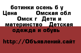 ботинки осень б/у › Цена ­ 500 - Омская обл., Омск г. Дети и материнство » Детская одежда и обувь   